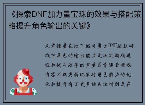 《探索DNF加力量宝珠的效果与搭配策略提升角色输出的关键》