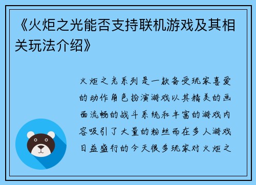 《火炬之光能否支持联机游戏及其相关玩法介绍》