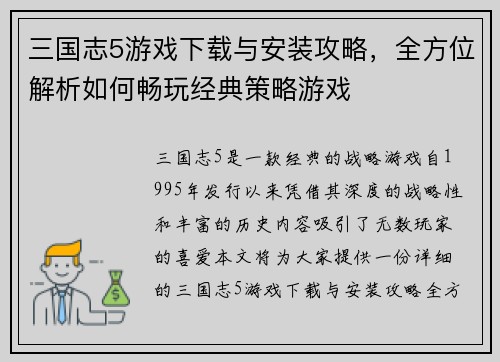 三国志5游戏下载与安装攻略，全方位解析如何畅玩经典策略游戏