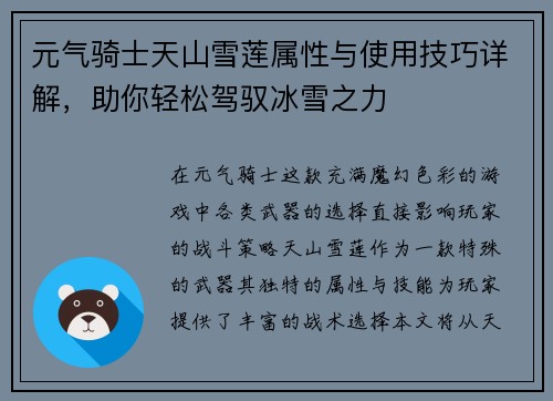 元气骑士天山雪莲属性与使用技巧详解，助你轻松驾驭冰雪之力