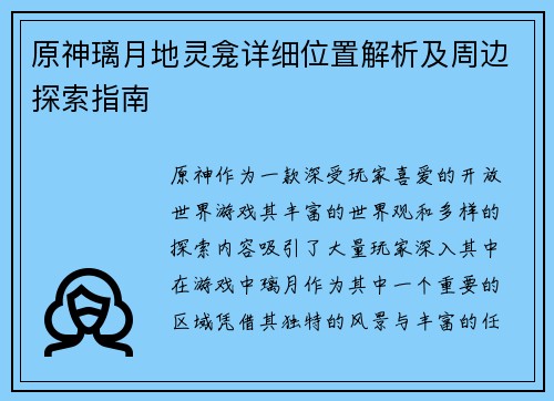 原神璃月地灵龛详细位置解析及周边探索指南