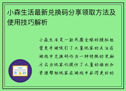 小森生活最新兑换码分享领取方法及使用技巧解析