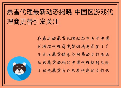 暴雪代理最新动态揭晓 中国区游戏代理商更替引发关注