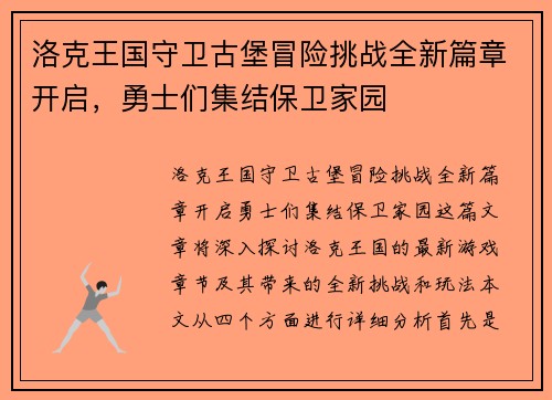 洛克王国守卫古堡冒险挑战全新篇章开启，勇士们集结保卫家园