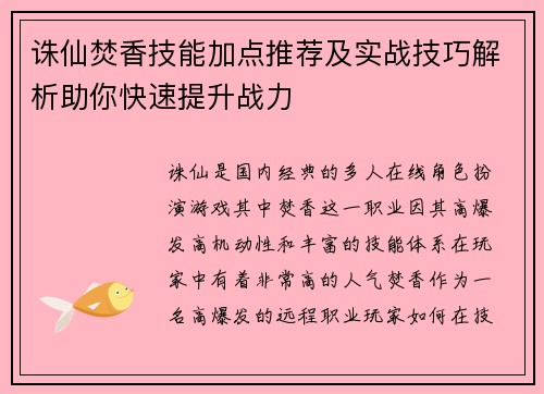 诛仙焚香技能加点推荐及实战技巧解析助你快速提升战力