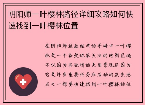 阴阳师一叶樱林路径详细攻略如何快速找到一叶樱林位置