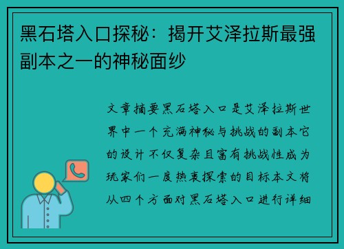 黑石塔入口探秘：揭开艾泽拉斯最强副本之一的神秘面纱