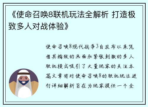 《使命召唤8联机玩法全解析 打造极致多人对战体验》