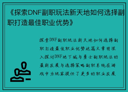 《探索DNF副职玩法新天地如何选择副职打造最佳职业优势》