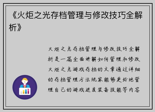 《火炬之光存档管理与修改技巧全解析》