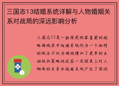 三国志13结婚系统详解与人物婚姻关系对战局的深远影响分析