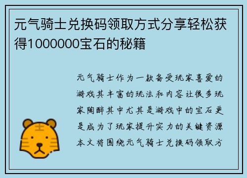 元气骑士兑换码领取方式分享轻松获得1000000宝石的秘籍