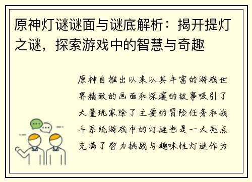 原神灯谜谜面与谜底解析：揭开提灯之谜，探索游戏中的智慧与奇趣
