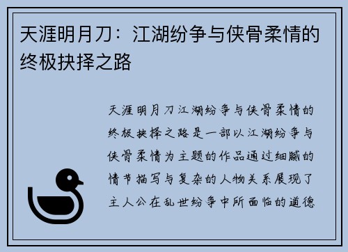 天涯明月刀：江湖纷争与侠骨柔情的终极抉择之路