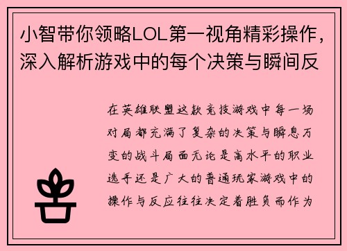 小智带你领略LOL第一视角精彩操作，深入解析游戏中的每个决策与瞬间反应
