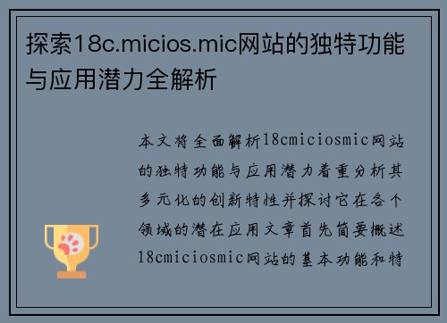 探索18c.micios.mic网站的独特功能与应用潜力全解析