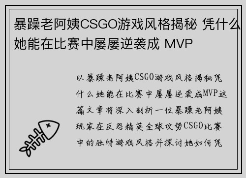 暴躁老阿姨CSGO游戏风格揭秘 凭什么她能在比赛中屡屡逆袭成 MVP
