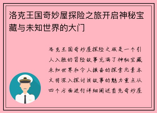 洛克王国奇妙屋探险之旅开启神秘宝藏与未知世界的大门