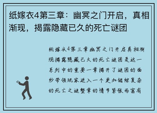 纸嫁衣4第三章：幽冥之门开启，真相渐现，揭露隐藏已久的死亡谜团
