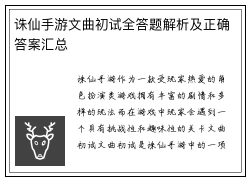 诛仙手游文曲初试全答题解析及正确答案汇总