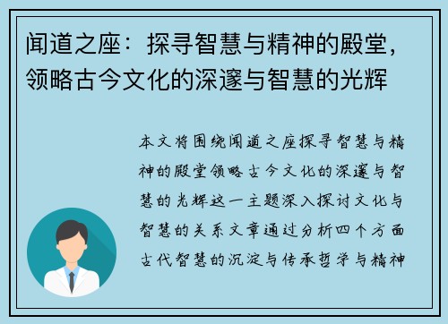 闻道之座：探寻智慧与精神的殿堂，领略古今文化的深邃与智慧的光辉