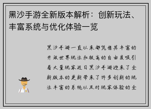黑沙手游全新版本解析：创新玩法、丰富系统与优化体验一览