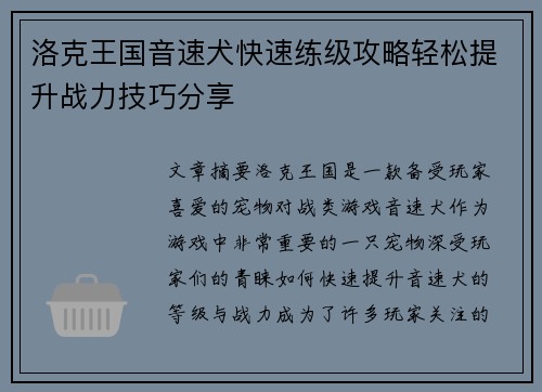 洛克王国音速犬快速练级攻略轻松提升战力技巧分享