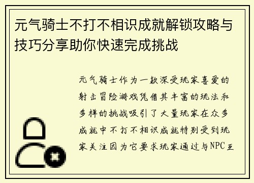 元气骑士不打不相识成就解锁攻略与技巧分享助你快速完成挑战