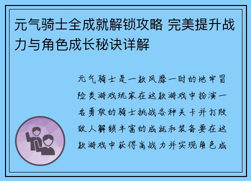 元气骑士全成就解锁攻略 完美提升战力与角色成长秘诀详解