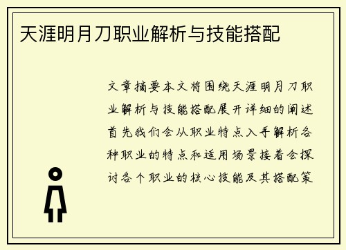 天涯明月刀职业解析与技能搭配