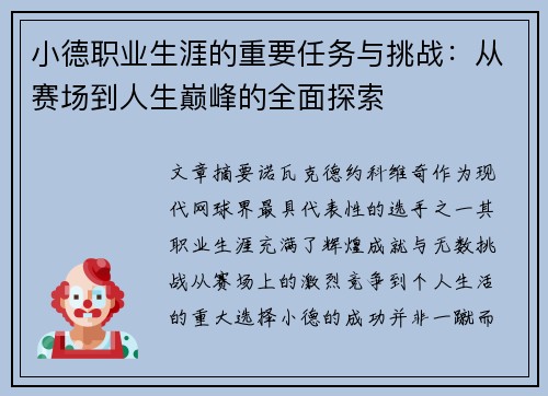 小德职业生涯的重要任务与挑战：从赛场到人生巅峰的全面探索