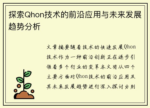 探索Qhon技术的前沿应用与未来发展趋势分析