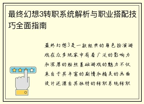 最终幻想3转职系统解析与职业搭配技巧全面指南