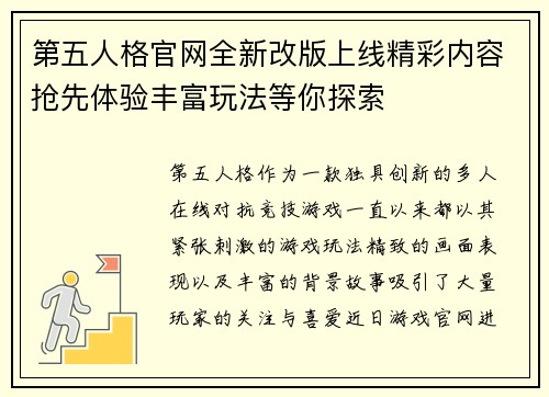 第五人格官网全新改版上线精彩内容抢先体验丰富玩法等你探索
