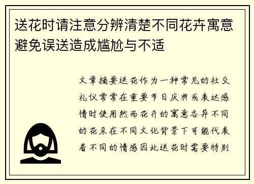 送花时请注意分辨清楚不同花卉寓意避免误送造成尴尬与不适