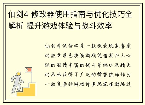 仙剑4 修改器使用指南与优化技巧全解析 提升游戏体验与战斗效率