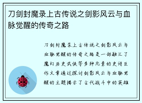 刀剑封魔录上古传说之剑影风云与血脉觉醒的传奇之路