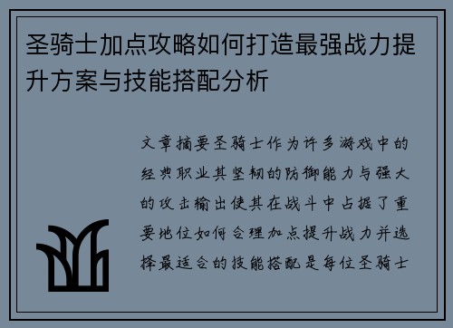 圣骑士加点攻略如何打造最强战力提升方案与技能搭配分析
