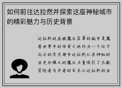 如何前往达拉然并探索这座神秘城市的精彩魅力与历史背景