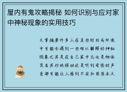 屋内有鬼攻略揭秘 如何识别与应对家中神秘现象的实用技巧