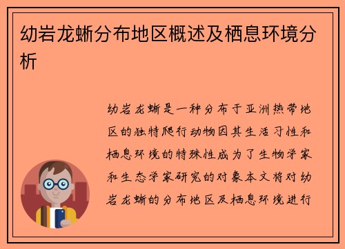 幼岩龙蜥分布地区概述及栖息环境分析
