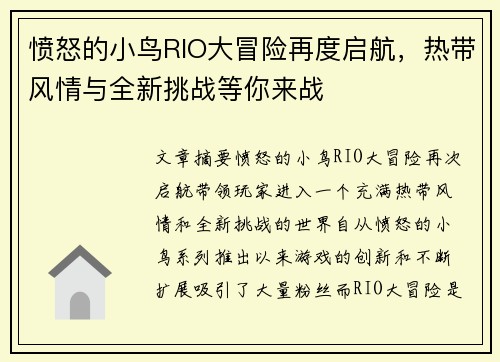 愤怒的小鸟RIO大冒险再度启航，热带风情与全新挑战等你来战