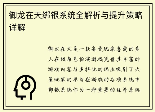 御龙在天绑银系统全解析与提升策略详解