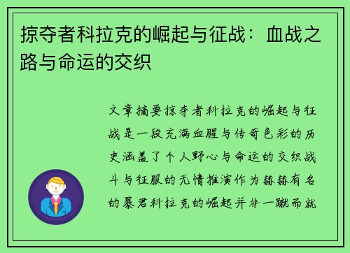 掠夺者科拉克的崛起与征战：血战之路与命运的交织