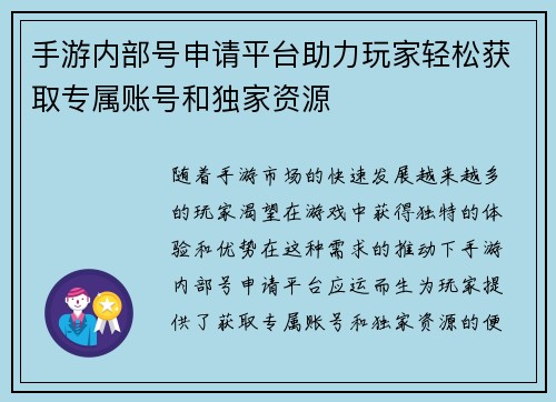 手游内部号申请平台助力玩家轻松获取专属账号和独家资源