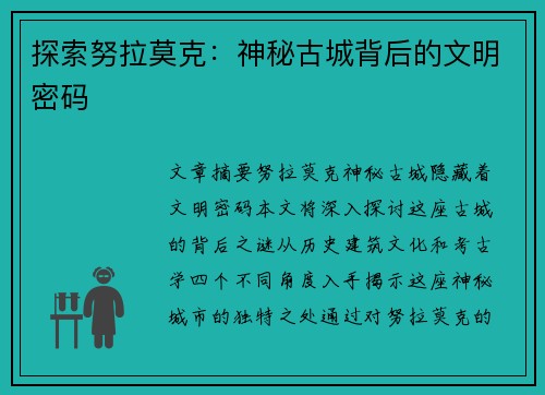 探索努拉莫克：神秘古城背后的文明密码