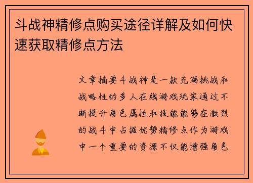 斗战神精修点购买途径详解及如何快速获取精修点方法