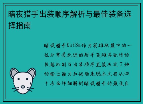 暗夜猎手出装顺序解析与最佳装备选择指南