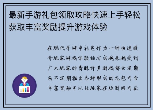 最新手游礼包领取攻略快速上手轻松获取丰富奖励提升游戏体验