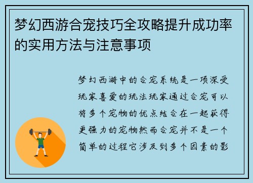 梦幻西游合宠技巧全攻略提升成功率的实用方法与注意事项